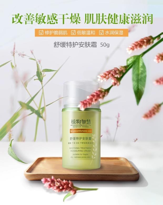 植物智慧舒缓特护安肤霜50g滋润