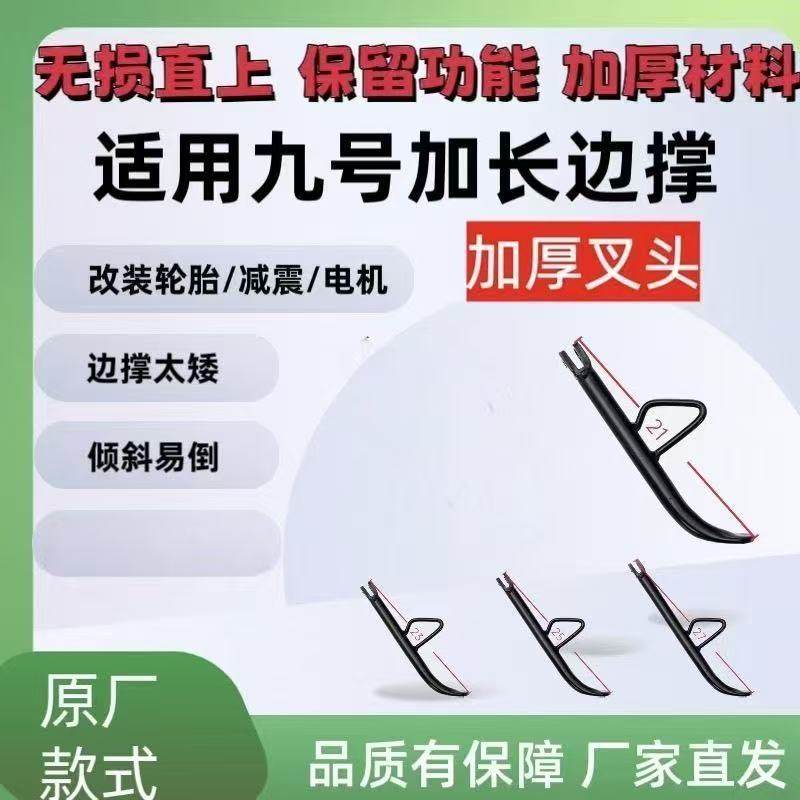 适用九号加长边脚撑NzmixMzmaxM95cN70cE80c原厂品质直上保留感应