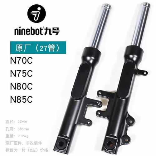 九号电动/N75C/N80C/N85C/N90C/N90/N100原厂原装前减震前叉避震