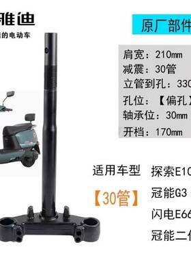 雅迪冠能闪电E660探索E10-D电动车方向柱冠能G3 T8二代三星前叉柱