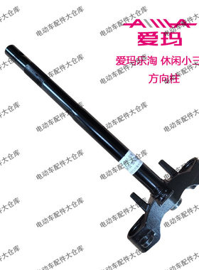 爱玛乐享电动原装正品爱玛三轮乐淘CA500方向器前避震器三星柱