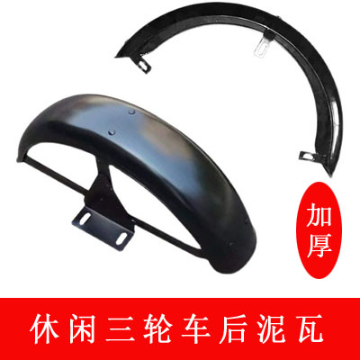 老年休闲电动三轮车铁质挡泥板