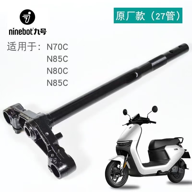 九号电动车N70CN80CN85CN90N90CM95CM85C原装方向柱三星柱方向器