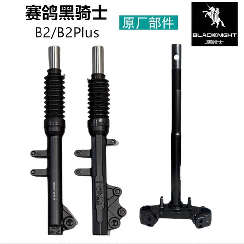 赛鸽电动车黑骑士B1/B2/B3Plus方向柱前叉T280避震E10前减震原厂