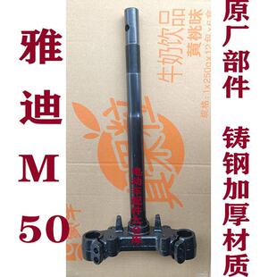 雅迪电动车方向柱M50方向柱下联板原厂正品配件转向柱前叉下联版