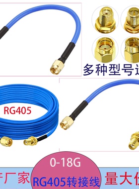 RG405/086半柔线SMA公头转sma母头 高频射频转接线 无人机N-J BNC