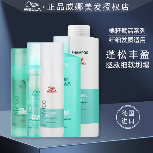 威娜纤细发质棉籽赋活洗发水发膜