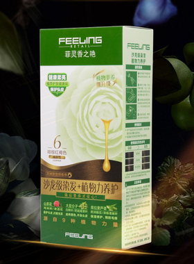 Feeling/菲灵染发膏香之艳焗油膏黑色棕色覆盖白发植物精华染发剂