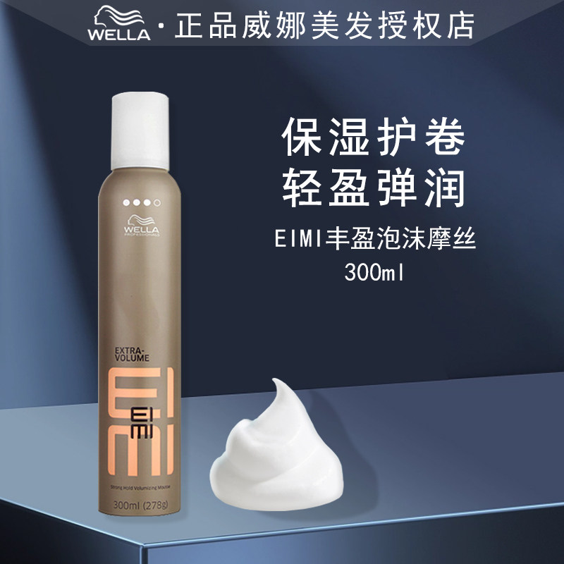 威娜wella丰盈摩丝300ml女长卷发羊毛卷自然蓬松保湿定型泡沫发蜡