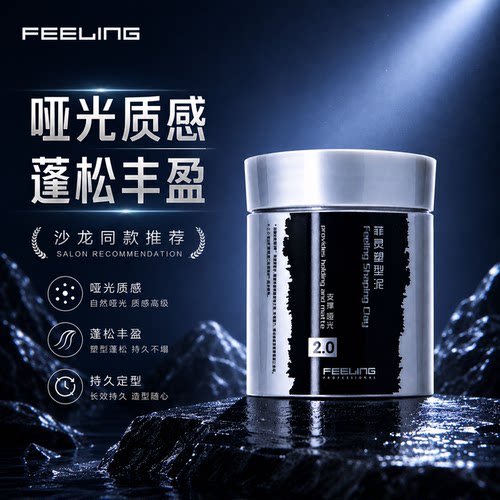 菲灵强力定型哑光发泥男头发造型