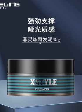 Feeling菲灵炫奇酷型发泥45g男士头发蓬松造型丰盈自然持久定型