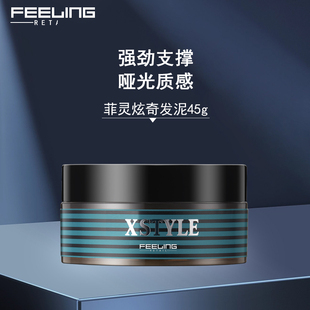 头发蓬松造型丰盈自然持久定型 Feeling菲灵炫奇酷型发泥45g男士