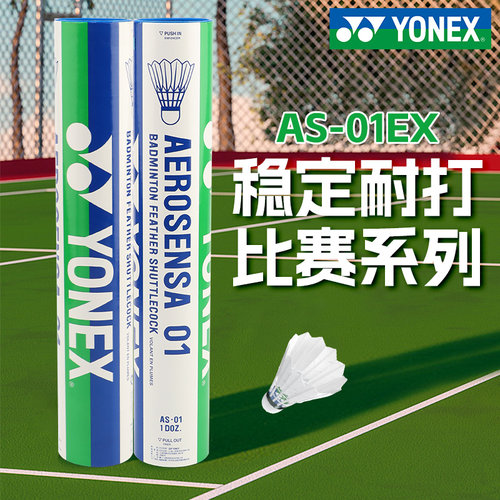 YONEX尤尼克斯羽毛球正品官方AS01耐打稳定YY比赛级用球12只装
