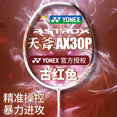 台湾产！YONEX尤尼克斯天斧30P