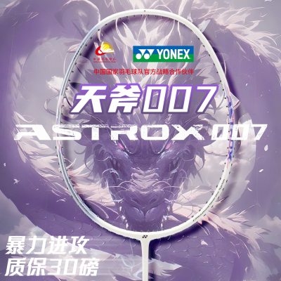YONEX尤尼克斯羽毛球拍全碳素单拍天斧007超轻进攻拍官方旗舰店yy