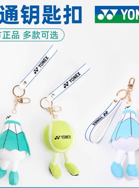 YONEX尤尼克斯挂件可爱毛绒玩偶