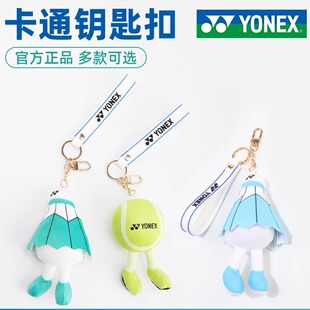新款YONEX尤尼克斯官方旗舰店可爱毛绒羽毛球挂件yy网球玩偶