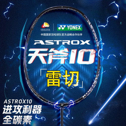 尤尼克斯天斧10全碳素超轻进攻型