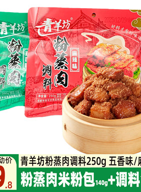 青羊坊粉蒸肉调料250g*4蒸肉米粉