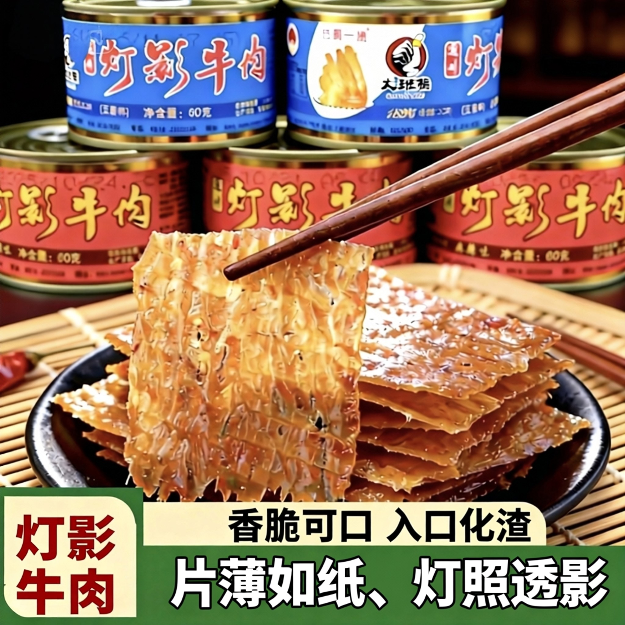 四川达州特产大班指灯影牛肉60g&times;5罐装五香/麻辣味牛肉片干零食