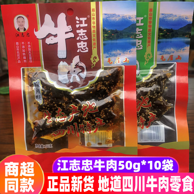 四川特产洪雅江志忠牛肉50g*10袋眉山特色五香麻辣牛肉干小吃零食