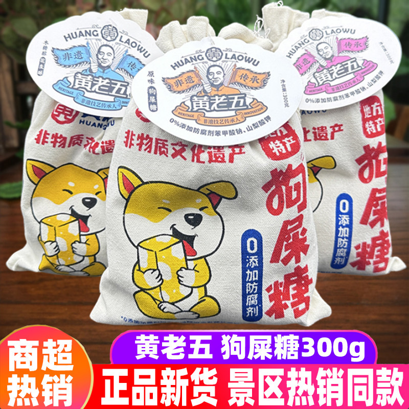 四川特产黄老五狗屎糖300g礼袋原味香辣木糖醇花生酥幸运糖果零食