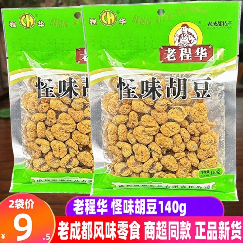 四川特产老程华怪味胡豆140g*2袋成都零食麻辣有壳蚕豆胡豆小吃