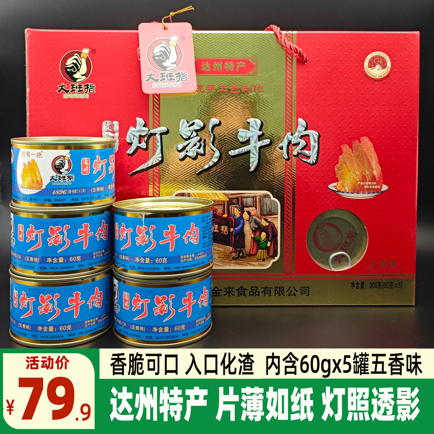 达州大班指灯影牛肉300g礼品盒四川特产旅游伴手礼送人年货灯影丝
