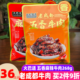 四川特产火巴适老成都麻辣五香牛肉268g地道川味牛肉即食零食小吃