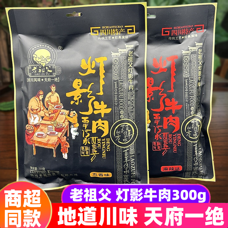 四川特产老祖父灯影牛肉300g成都五香麻辣牛肉零食小包牛肉丝小吃