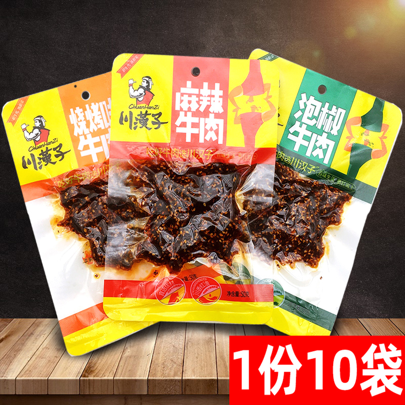 川汉子麻辣牛肉50g*10袋泡椒烧烤即食小吃零食牛肉脯休闲熟食牛肉