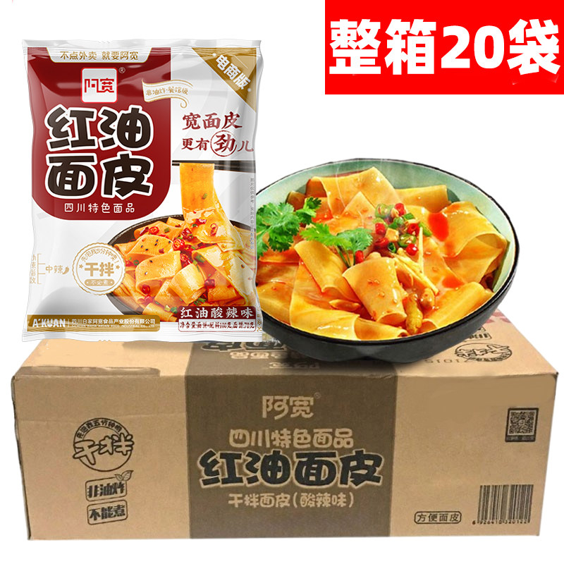 阿宽方便面皮1箱20袋四川特色风味重庆小面/红油面皮/四川铺盖面