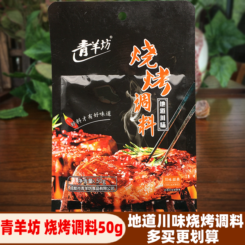 成都青羊坊烧烤调料50g