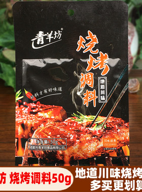 成都青羊坊烧烤调料50g