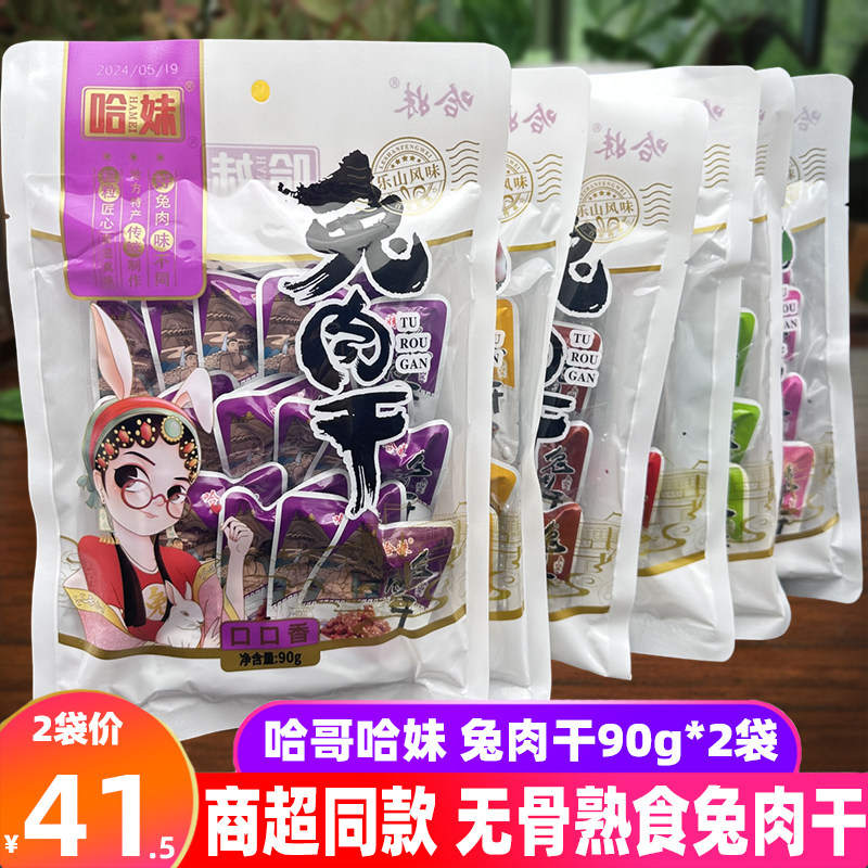 包邮四川特产哈哥哈妹兔肉干90g*2袋麻辣冷吃兔丁熟兔肉零食小吃