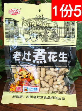 四川特产老灶煮花生292g*5袋四川特色下酒菜水煮咸干盐水带壳花生