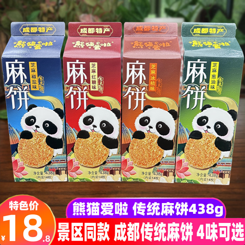 成都特产熊猫爱啦麻饼438g传统芝麻饼椒盐冰桔葱油红糖小吃糕点心