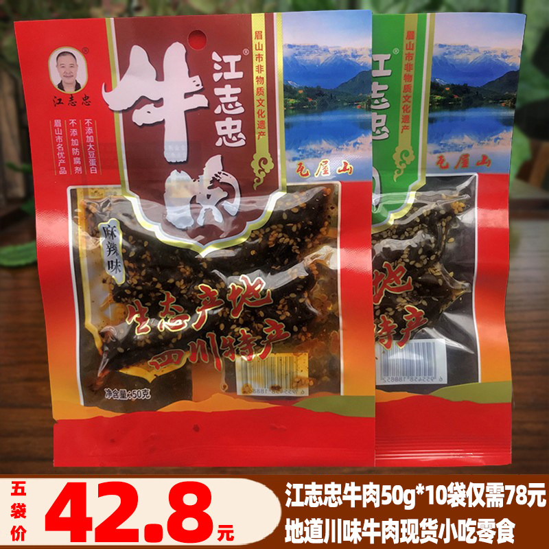 四川特产洪雅江志忠牛肉50g*5袋眉山特色五香麻辣牛肉干小吃零食