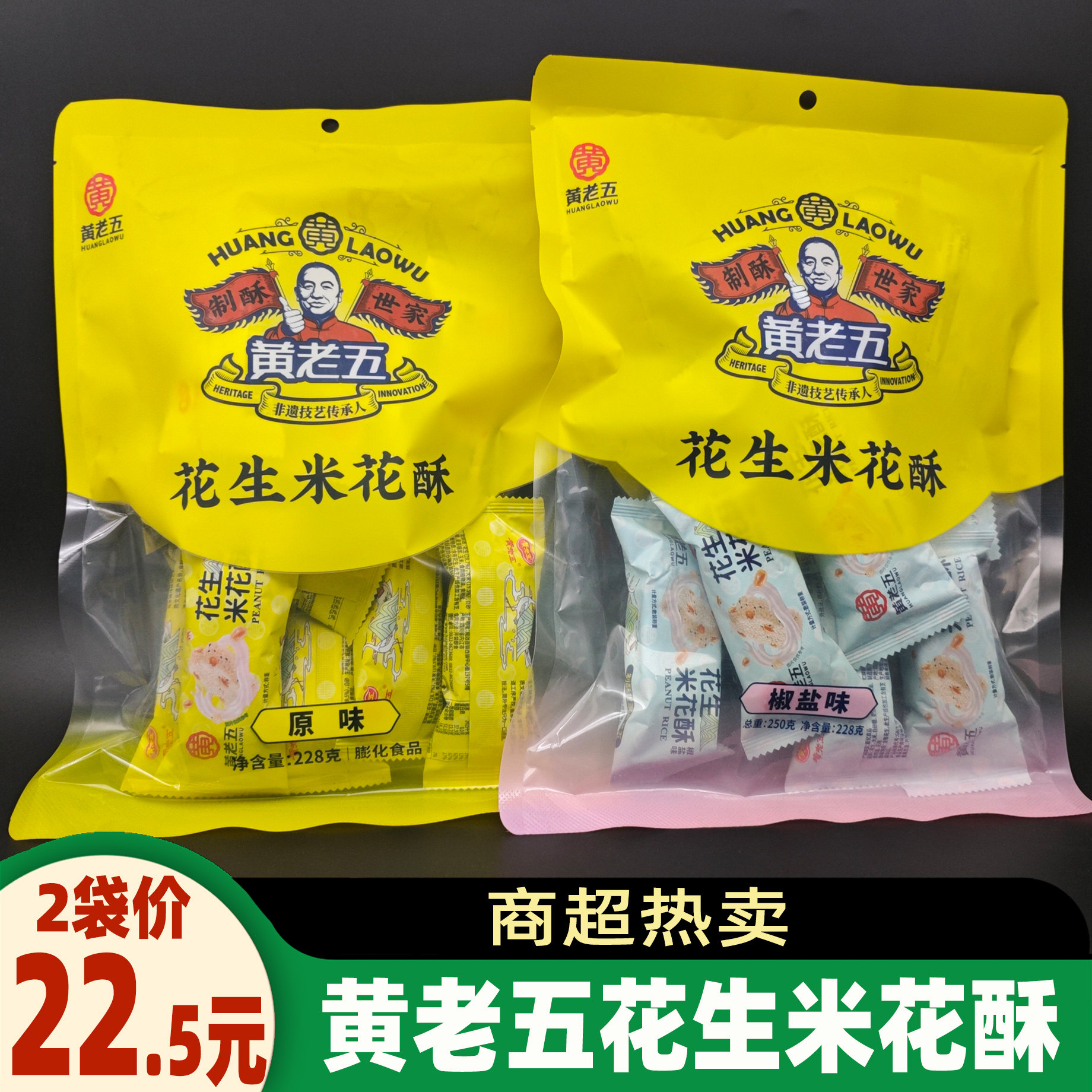 黄老五花生米花酥228g*2袋米花糖果四川特产原味椒盐零食糕点小吃