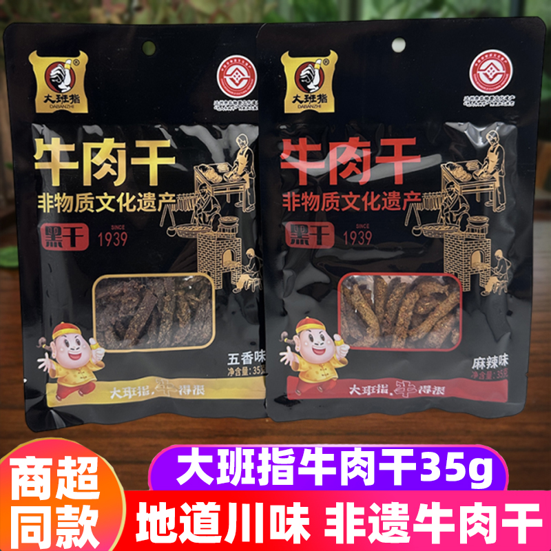 四川特产大班指牛肉干35g五香麻辣四川非遗牛肉干小吃熟食牛肉条