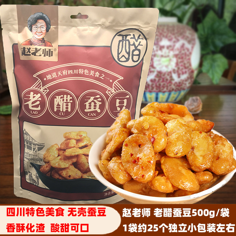 四川特产赵老师老醋蚕豆500g/袋特色美食无壳糖醋怪味胡豆兰花豆