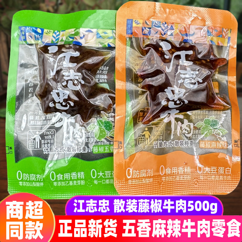 洪雅江志忠藤椒牛肉500g散装四川五香麻辣牛肉零食眉山非遗真牛肉