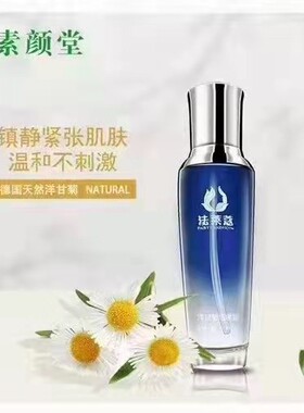 素颜堂正品法洋甘菊精华露120毫升