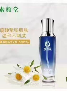 素颜堂正品法洋甘菊精华露120毫升