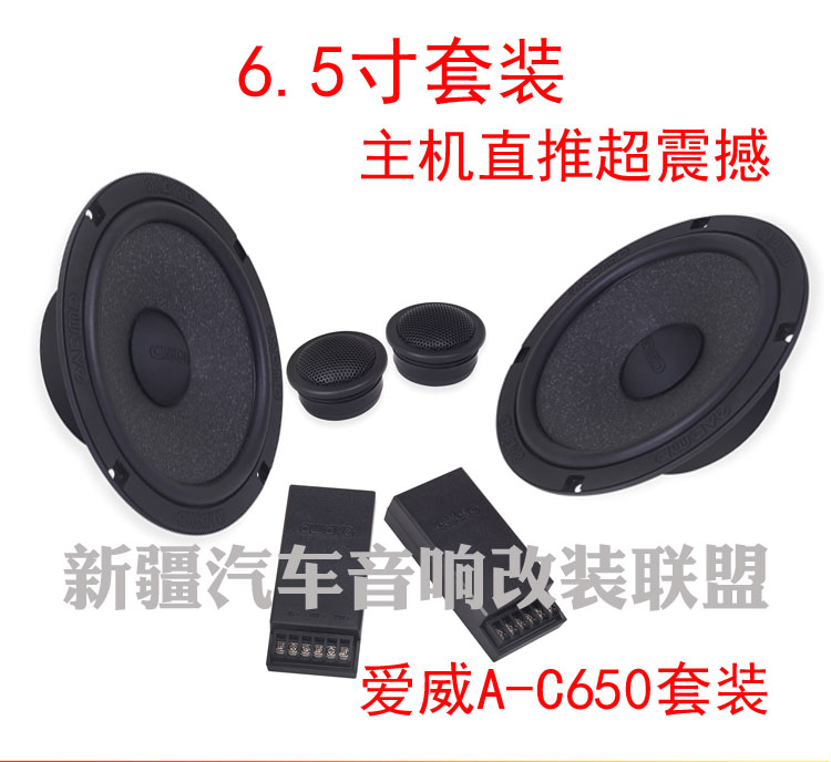 爱威A-650扬声器汽车音响喇叭6.5寸车载音响同轴套装喇叭无损改装