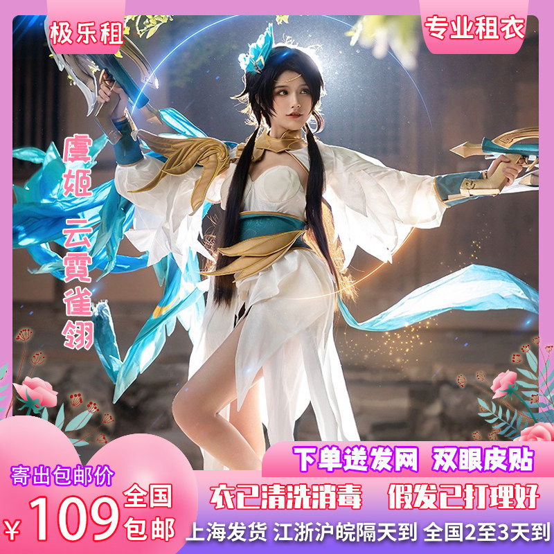 虞姬云霓雀翎cos服 出租 王者荣耀虞姬c服cos服租借 全套寄出包邮
