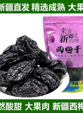 新疆西梅干特产喀什西梅干不加糖大颗粒孕妇孕期果干零食自然风干