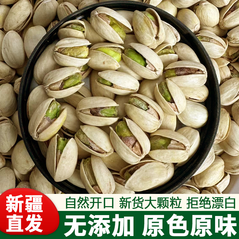 原色大颗粒开心果无漂白无添加500g包邮孕妇零食坚果精选新疆特产