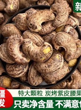 2025新疆特产紫皮腰果仁大颗粒新货1000g原味烘焙无添加孕妇零食