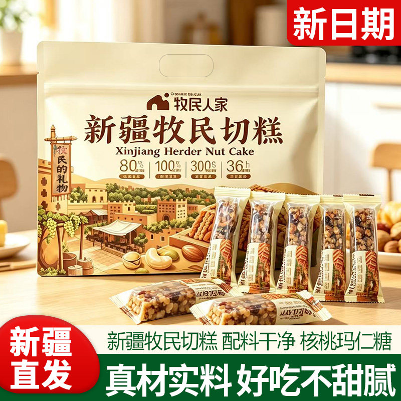 新疆特产牧民人家手工切糕500g混合坚果特产玛仁糖混合坚果仁切糕